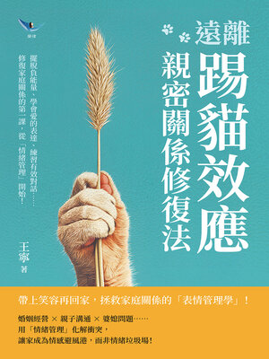 cover image of 遠離「踢貓效應」，親密關係修復法